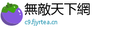 無敵天下網 無敵天下網